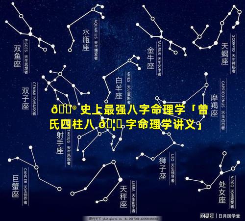 💮 史上最强八字命理学「曾氏四柱八 🦊 字命理学讲义」